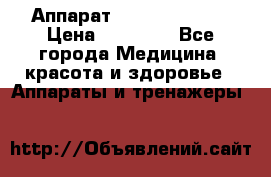 Аппарат LPG  “Wellbox“ › Цена ­ 70 000 - Все города Медицина, красота и здоровье » Аппараты и тренажеры   